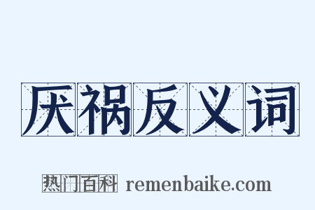 厌祸反义词是什么意思的图片